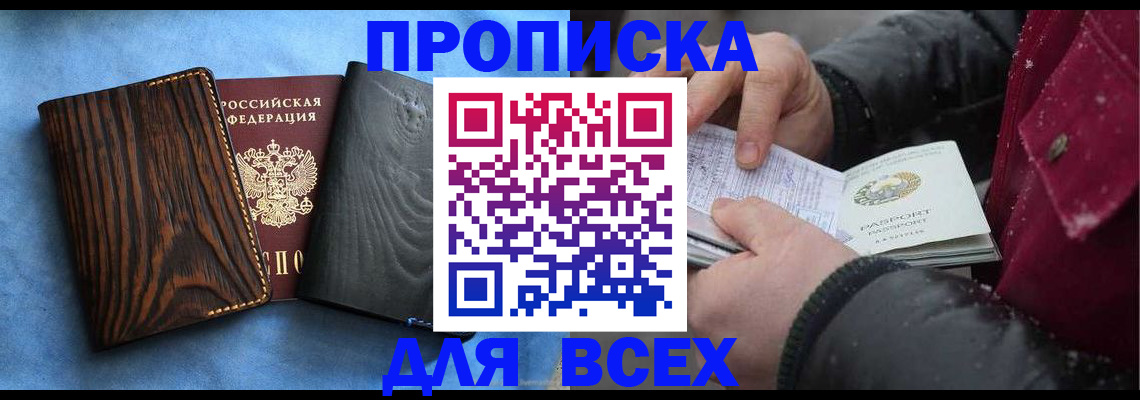 временная прописка в Железногорске