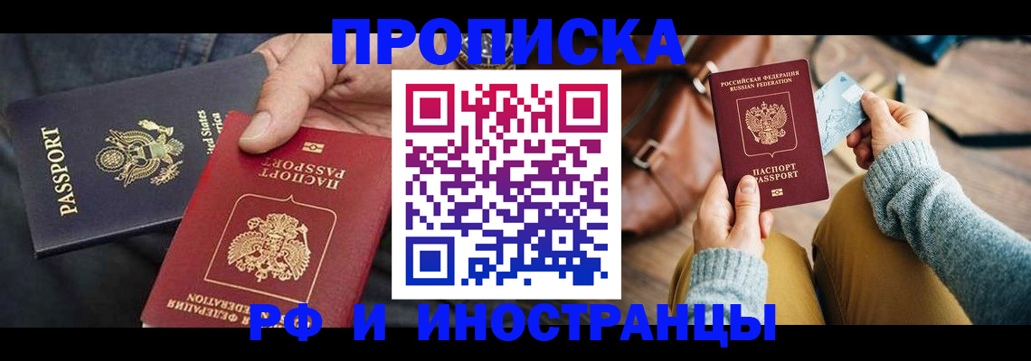 прописка в Железногорске