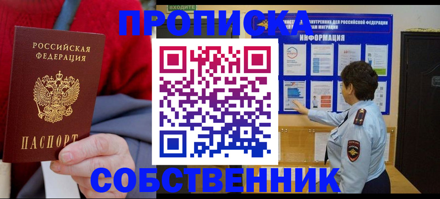 прописка для работы в Железногорске